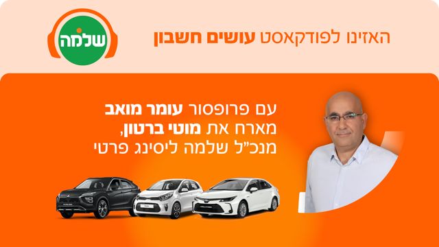 עושים חשבון מארחים את מוטי ברטון מנכ"ל שלמה ליסינג פרטי